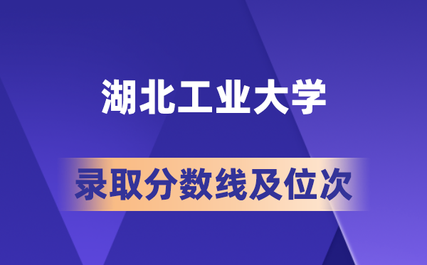 湖北工業(yè)大學(xué)在各省的錄取分?jǐn)?shù)線及位次,2026屆高考生多少分能上?