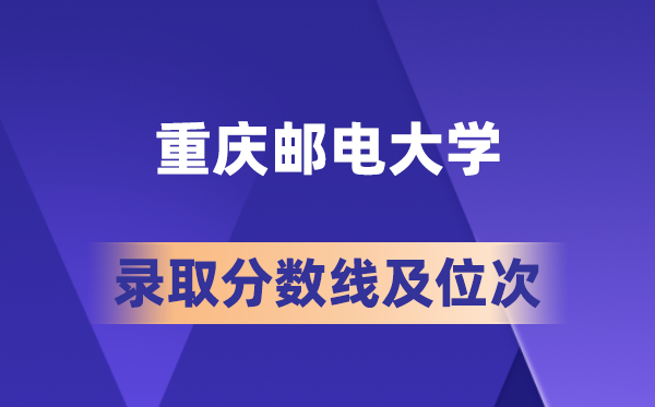 重慶郵電大學在各省的錄取分數(shù)線及位次,2026屆高考生多少分能上?