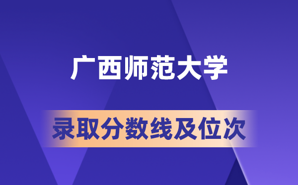 廣西師范大學(xué)在各省的錄取分?jǐn)?shù)線及位次,2026屆高考生多少分能上?