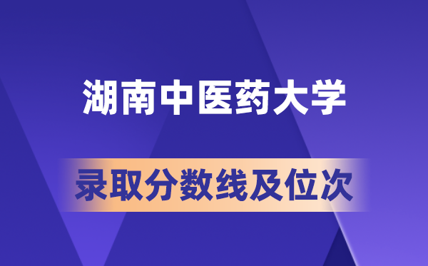 湖南中醫(yī)藥大學(xué)在各省的錄取分?jǐn)?shù)線及位次,2026屆高考生多少分能上?