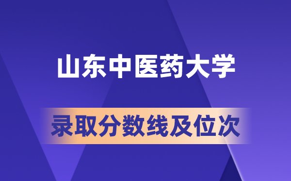 山東中醫(yī)藥大學(xué)在各省的錄取分?jǐn)?shù)線及位次,2026屆高考生多少分能上?