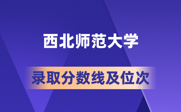 西北師范大學(xué)在各省的錄取分?jǐn)?shù)線及位次,2026屆高考生多少分能上?