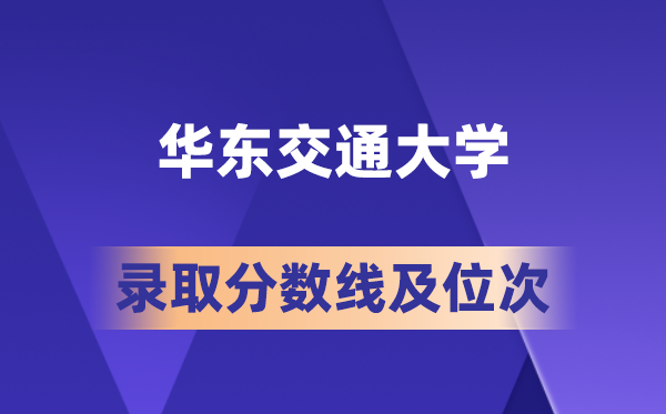 華東交通大學(xué)在各省的錄取分?jǐn)?shù)線及位次,2026屆高考生多少分能上?