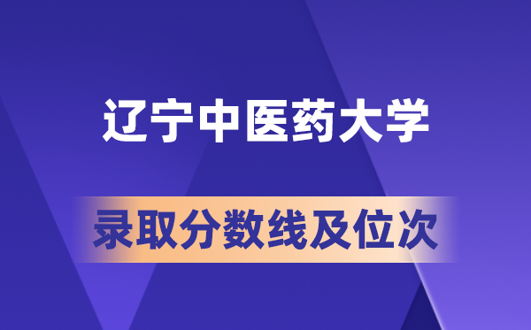 遼寧中醫(yī)藥大學(xué)在各省的錄取分數(shù)線及位次,2026屆高考生多少分能上?