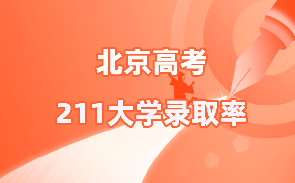 2025年北京高考211錄取率是多少（2026參考）