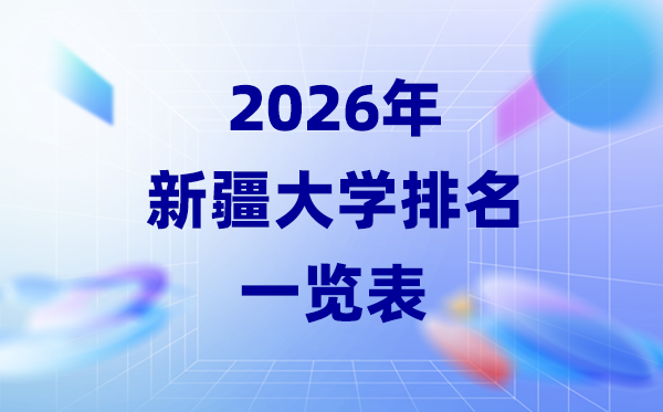2026年新疆大學(xué)排名一覽表(26所高校最新排行榜)