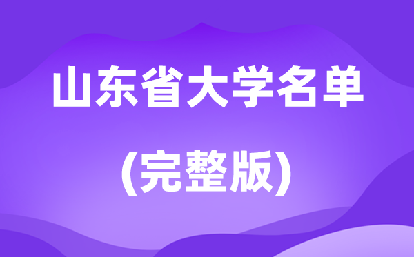 2026山東省大學(xué)名單一覽表,167所高校最新完整版