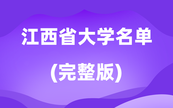 2026江西省大學(xué)名單一覽表,117所高校最新完整版