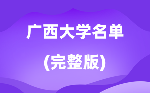 2026廣西大學名單一覽表,65所高校最新完整版