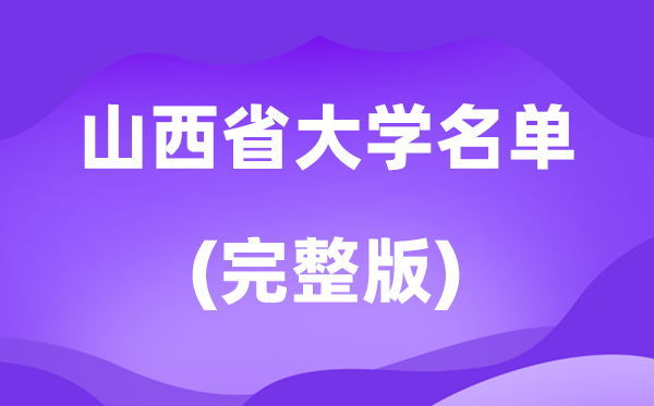 2026山西省大學名單一覽表,82所高校最新完整版