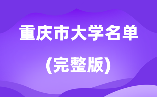2026重慶市大學名單一覽表,76所高校最新完整版