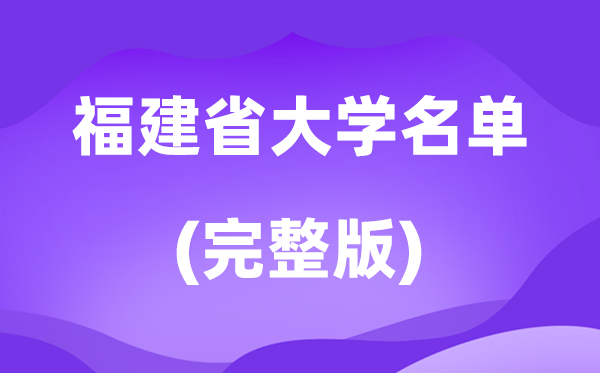 2026福建省大學(xué)名單一覽表,90所高校最新完整版