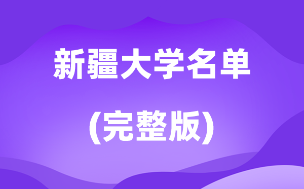 2026新疆大學(xué)名單一覽表,67所高校最新完整版