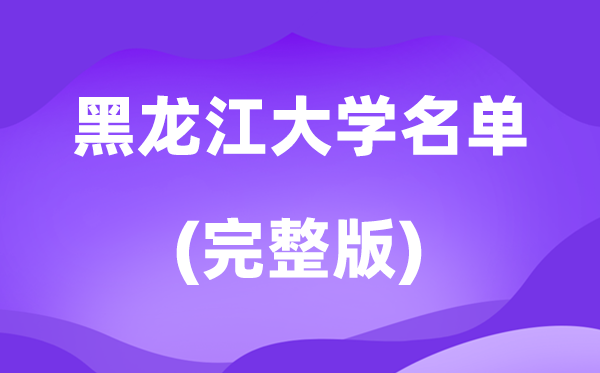 2026黑龍江省大學名單一覽表,80所高校最新完整版