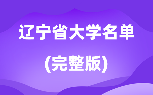 2026遼寧省大學(xué)名單一覽表,114所高校最新完整版