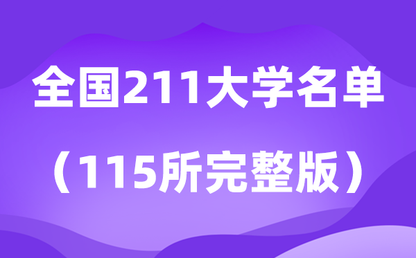 2026全國211大學(xué)名單排名一覽表（115所高校完整版）