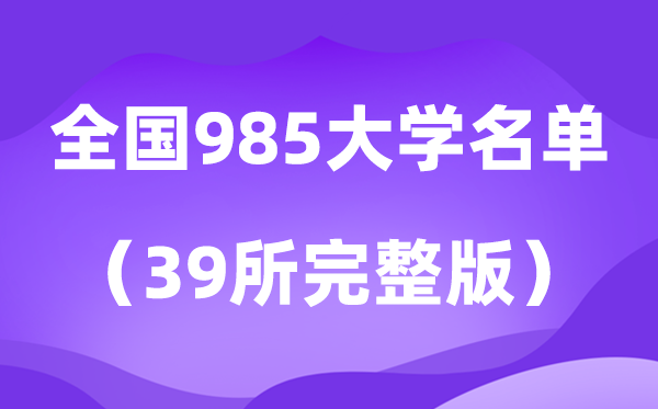 2026年985大學(xué)全部名單排名一覽表（39所高校完整版）