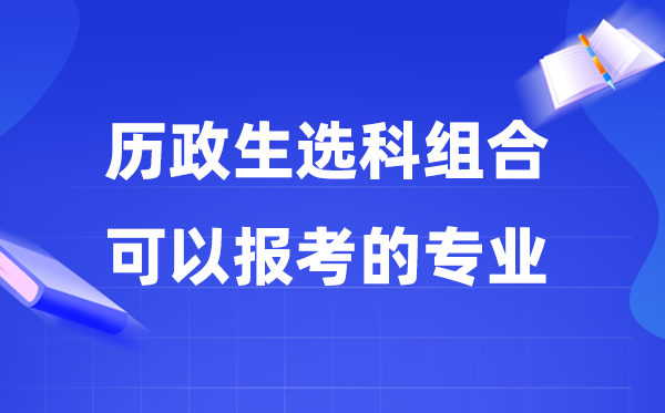 高考歷政生組合可以報什么專業(yè),2026高考能選哪些專業(yè)