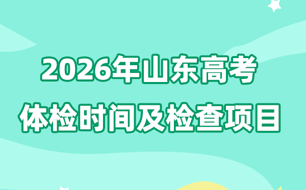 2026年山東高考體檢時(shí)間是什么時(shí)候,有哪些檢查項(xiàng)目？