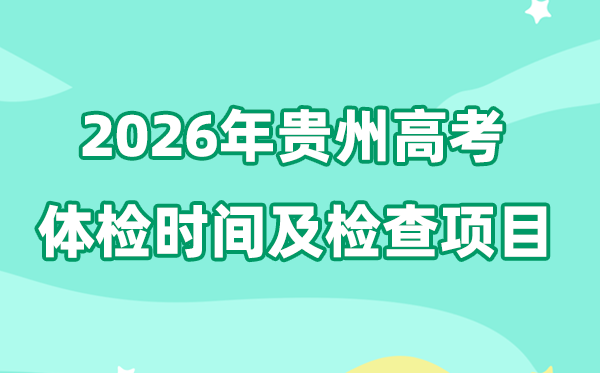 貴州2026年高考體檢時(shí)間是什么時(shí)候,有哪些檢查項(xiàng)目？