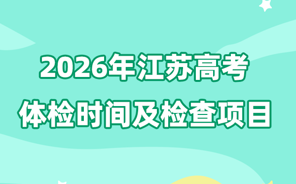 江蘇2026年高考體檢時間是什么時候,有哪些檢查項目？