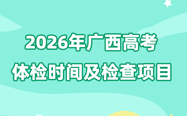 廣西2026年高考體檢時間是什么時候,有哪些檢查項目？