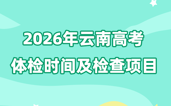 云南2026年高考體檢時間是什么時候,有哪些檢查項目？