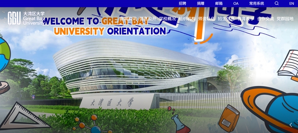 大灣區(qū)大學(xué)官網(wǎng)（https://www.gbu.edu.cn/）