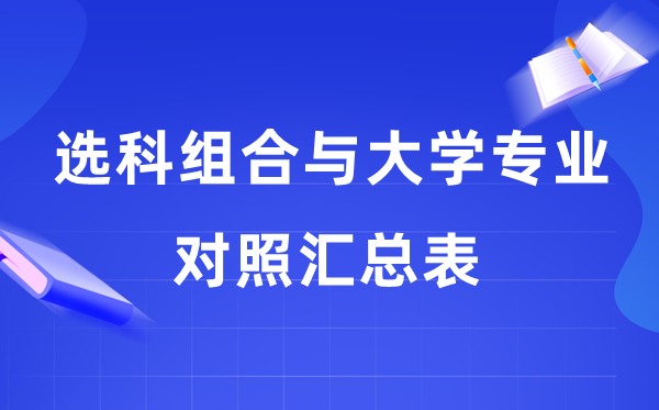 2026高考20種選科組合與大學專業(yè)對照匯總表