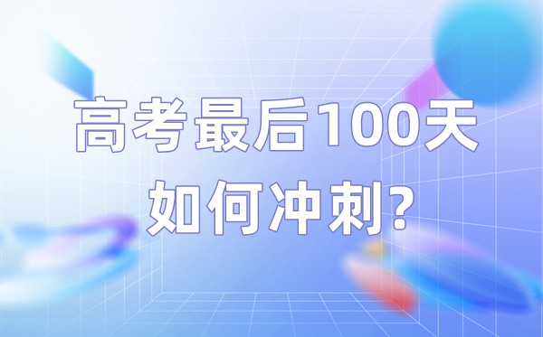 高考最后100天如何沖刺,高三考生百日逆襲建議