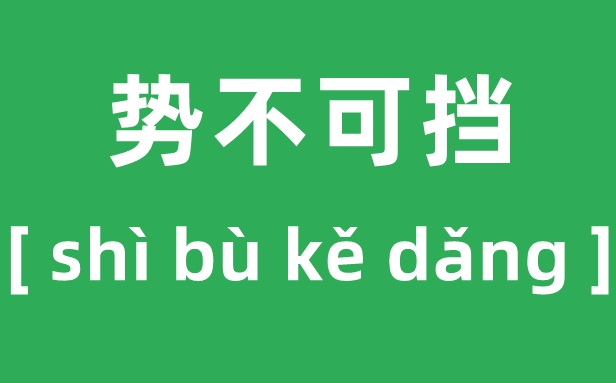 騏驥馳騁怎么讀,2026馬年央視春晚“騏驥馳騁，勢(shì)不可擋”什么意思？