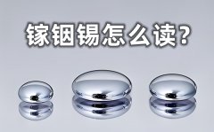 鎵銦錫怎么讀_鎵銦錫體溫計的優(yōu)