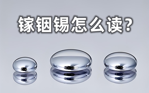 鎵銦錫怎么讀,鎵銦錫體溫計(jì)的優(yōu)缺點(diǎn)
