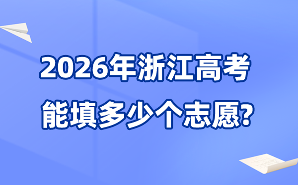2026年浙江可以填多少個高考志愿,能報考80個院校專業(yè)組平行志愿