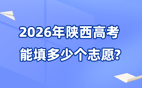 2026年陜西可以填多少個高考志愿,各批次能報考的學校和專業(yè)數(shù)量