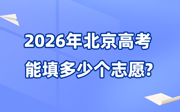 2026年北京可以填多少個(gè)高考志愿,最多可報(bào)30個(gè)學(xué)校及專業(yè)