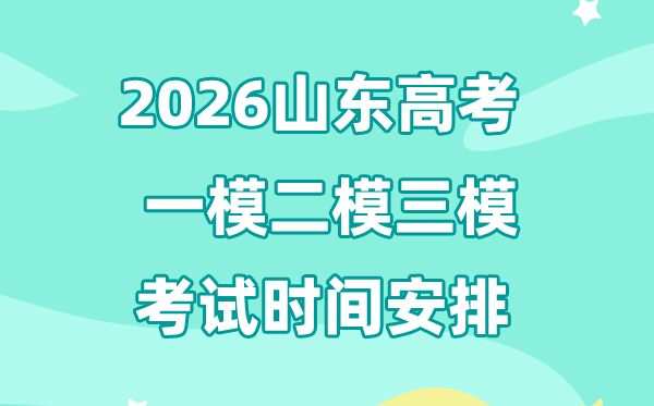 2026山東高考一模二模三模時間安排,一般什么時候考?