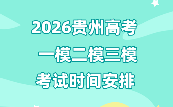 2026貴州高考一模二模三模時(shí)間,一般是幾月幾號考?