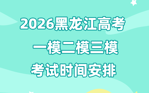 2026黑龍江高考一模二模三模時間安排,一般什么時候考?
