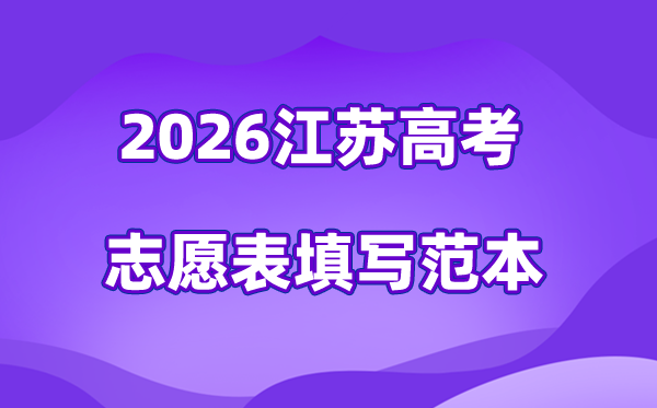 2026年江蘇高考志愿表格填寫(xiě)范本(附查找入口及志愿數(shù)量)