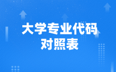 大學專業(yè)代碼對照表(2026參考