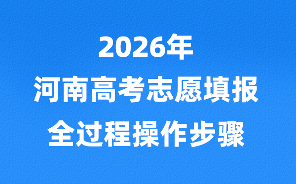 2026年河南高考志愿怎么填報,全過程詳細操作步驟及流程
