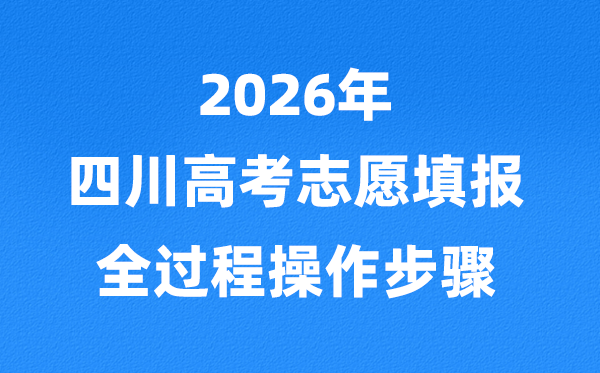 2026年四川高考志愿怎么填報(bào),全過程詳細(xì)操作步驟及流程