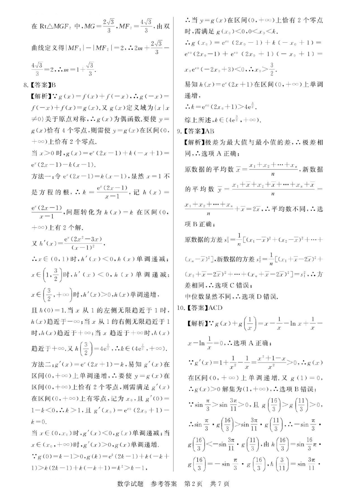 2026八省聯(lián)考數(shù)學答案解析(T8完整版)第二頁