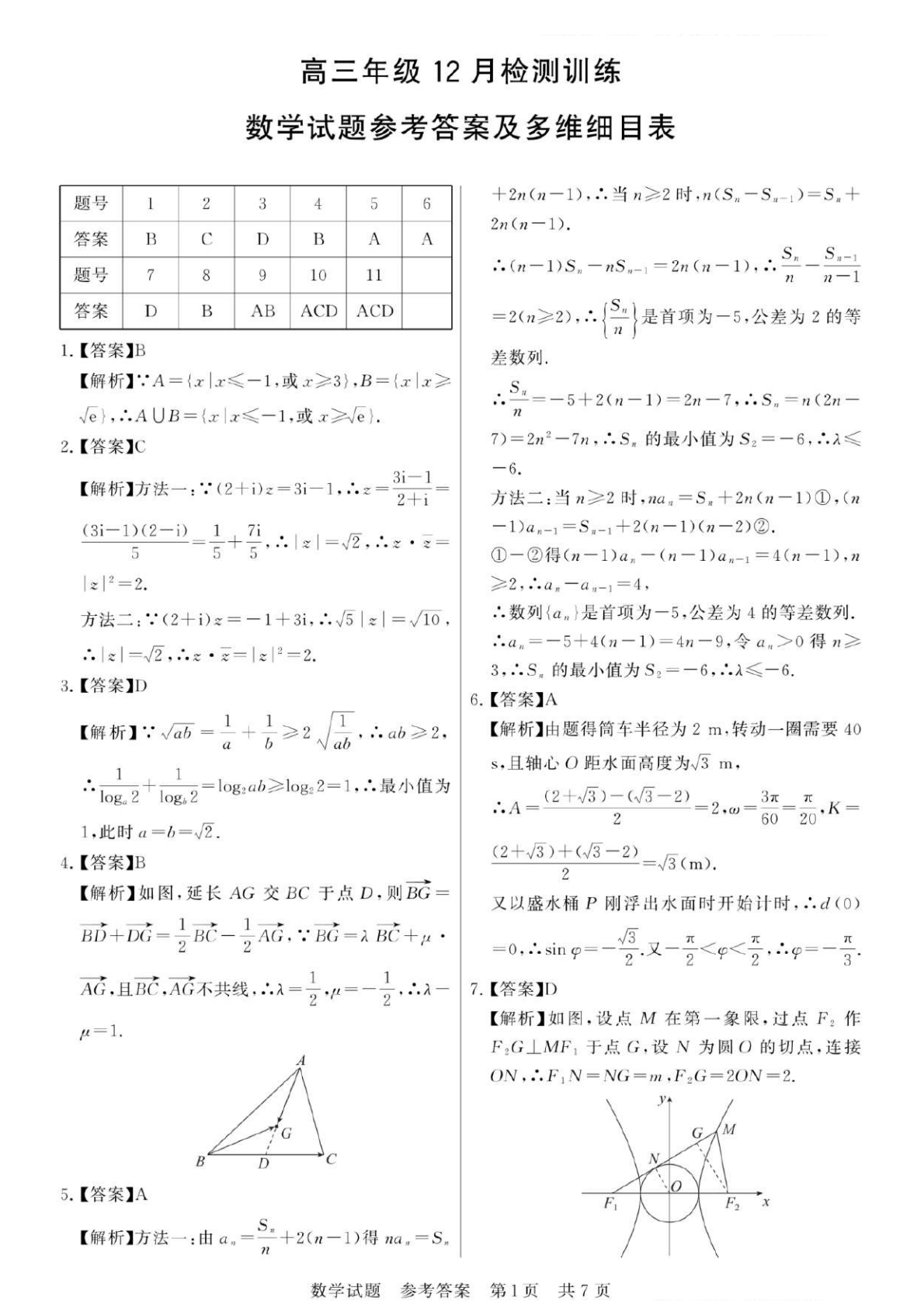 2026八省聯(lián)考數(shù)學答案解析(T8完整版)第一頁