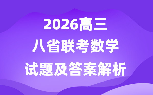 2026八省聯(lián)考數(shù)學試卷及答案解析(T8完整版)