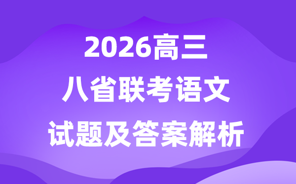 2026八省聯(lián)考(T8)語(yǔ)文試卷及答案解析完整版