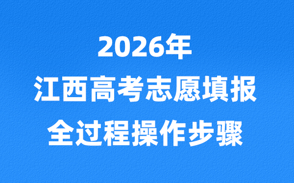 2026年江西高考志愿怎么填報,全過程詳細操作步驟及流程