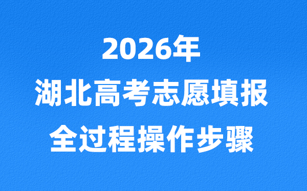 2026年湖北高考志愿怎么填報,全過程詳細操作步驟及流程