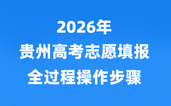 2026年貴州高考志愿怎么填報(bào),全過程詳細(xì)介紹及操作步驟